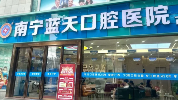 南宁蓝天口腔医院在哪里？附总院与全城分院地址及贝色查价预约指南