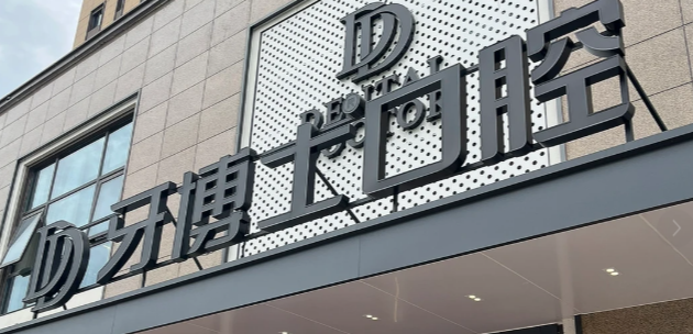南京牙博士口腔矫正好吗？2026年正畸价格透明、医生靠谱，附避坑指南