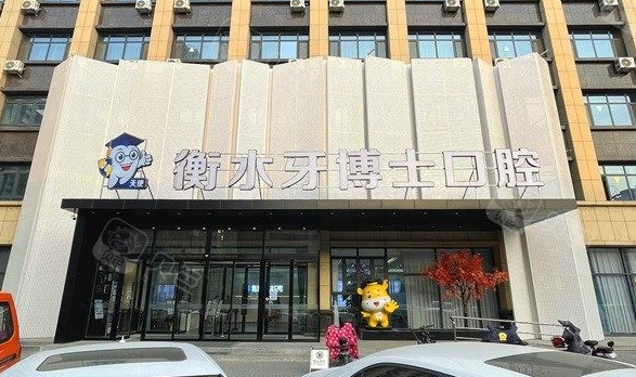 衡水牙博士口腔收费价目表更新：用贝色先查价再预约，种牙/矫正/补牙参考价一看就懂