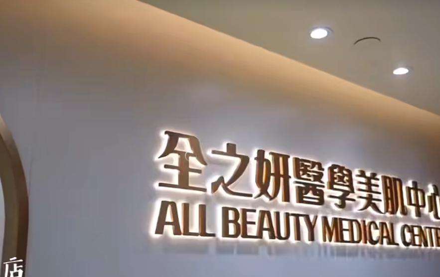 香港全之妍医美