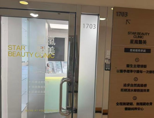 香港星岚Star Beauty預約指南：院内三大注射 + 到店當日預約面诊流程公佈