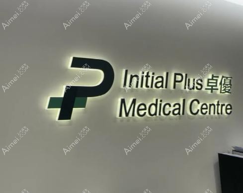 香港卓优initial plus医美诊所前台