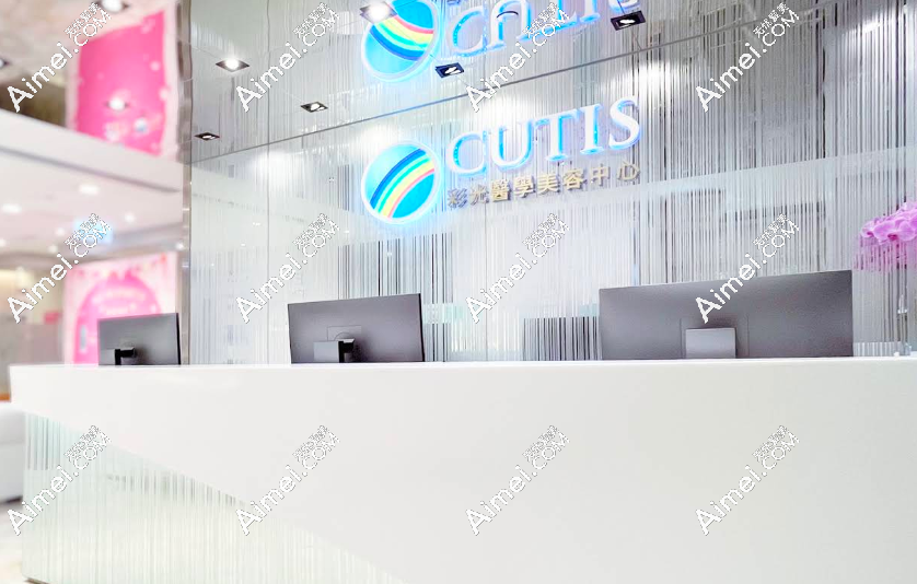 香港 CUTIS 彩光医学美容 香港 CUTIS 彩光医学美容