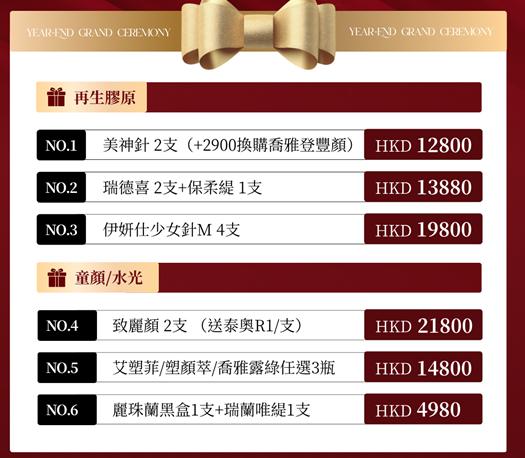中秋香港健斯医美活动价格表！瑞德喜2支+保柔缇1支HKD13880元，美神针2支HKD12800元